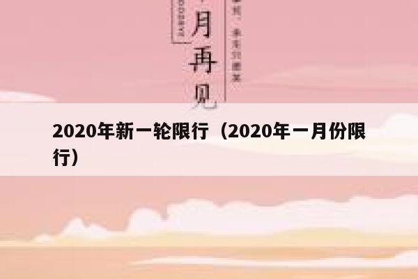 2020年新一轮限行（2020年一月份限行）  第1张