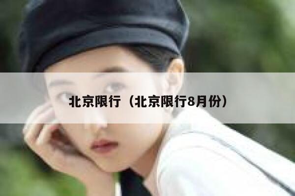北京限行（北京限行8月份）  第1张