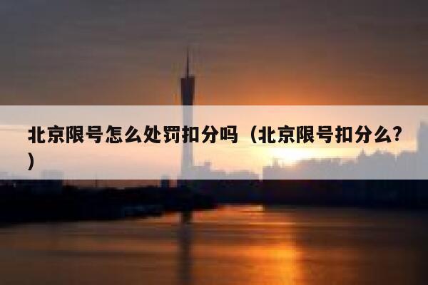 北京限号怎么处罚扣分吗（北京限号扣分么?）  第1张