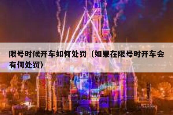限号时候开车如何处罚（如果在限号时开车会有何处罚）  第1张