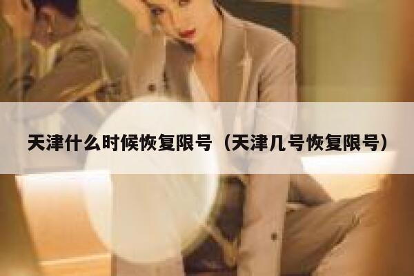 天津什么时候恢复限号（天津几号恢复限号）  第1张
