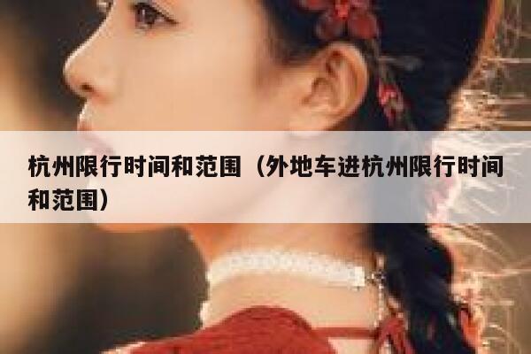 杭州限行时间和范围（外地车进杭州限行时间和范围）  第1张