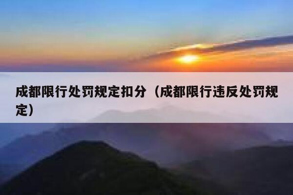 成都限行处罚规定扣分（成都限行违反处罚规定）  第1张