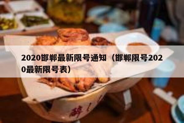2020邯郸最新限号通知（邯郸限号2020最新限号表）  第1张