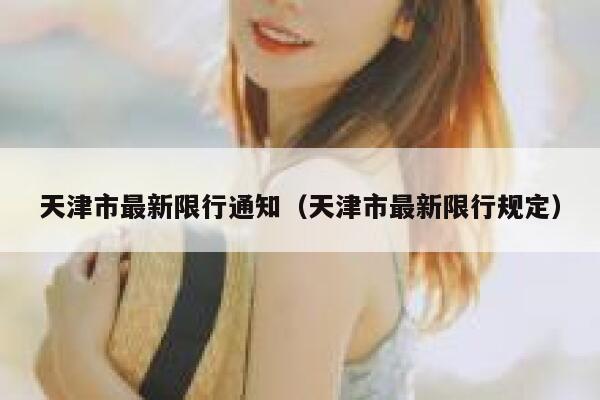 天津市最新限行通知（天津市最新限行规定）  第1张