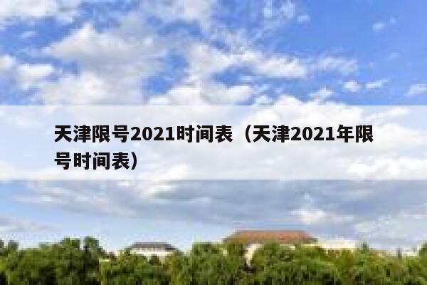 天津限号2021时间表（天津2021年限号时间表）  第1张