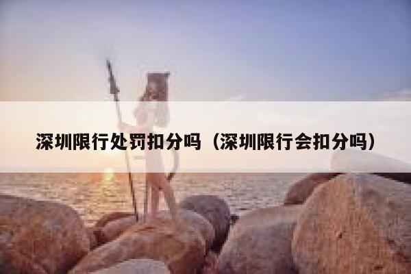 深圳限行处罚扣分吗（深圳限行会扣分吗）  第1张