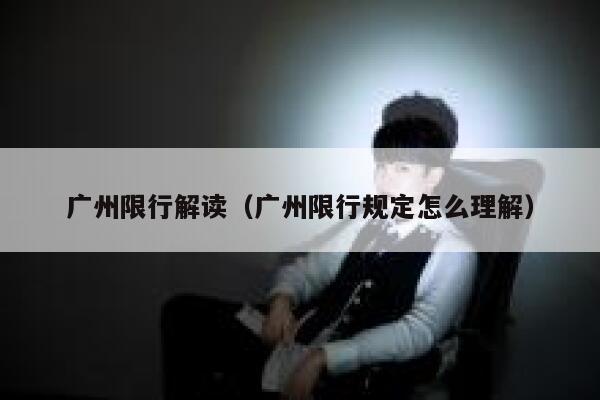 广州限行解读（广州限行规定怎么理解）  第1张
