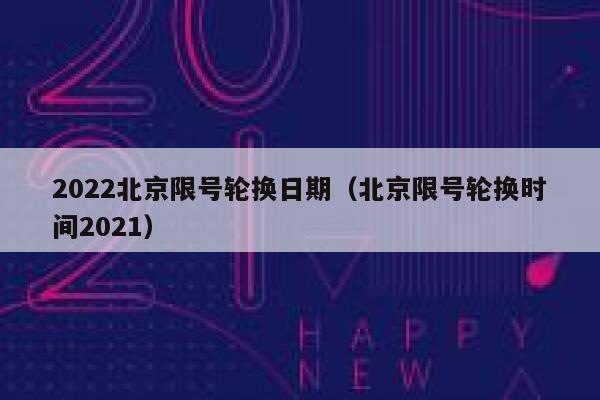 2022北京限号轮换日期（北京限号轮换时间2021）  第1张