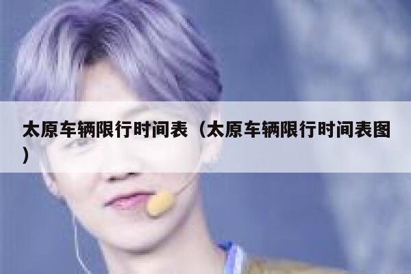 太原车辆限行时间表（太原车辆限行时间表图）  第1张