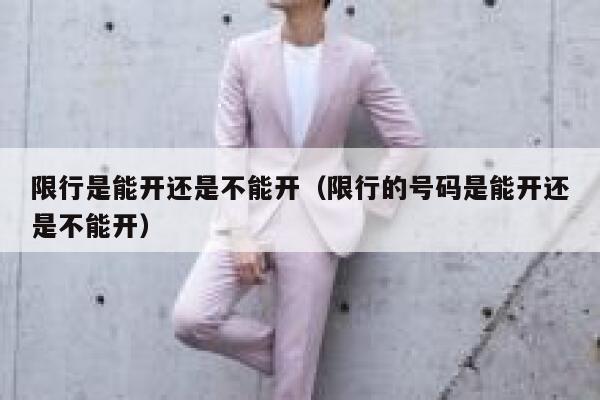 限行是能开还是不能开（限行的号码是能开还是不能开）  第1张