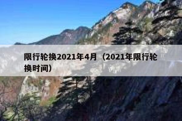 限行轮换2021年4月（2021年限行轮换时间）  第1张