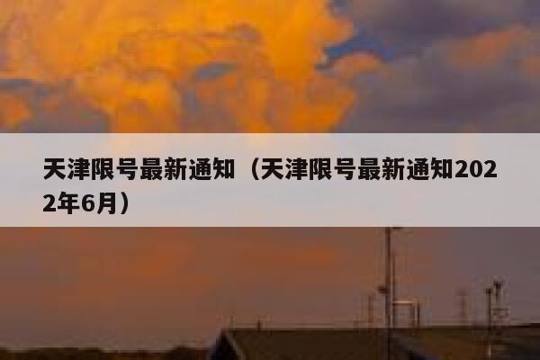 天津限号最新通知（天津限号最新通知2022年6月）  第1张