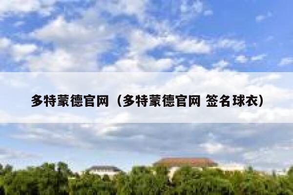 多特蒙德官网（多特蒙德官网 签名球衣）  第1张