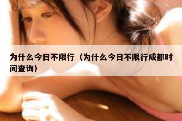 为什么今日不限行（为什么今日不限行成都时间查询）  第1张