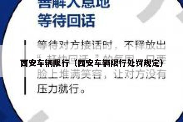 西安车辆限行（西安车辆限行处罚规定）  第1张