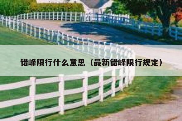 错峰限行什么意思（最新错峰限行规定）  第1张