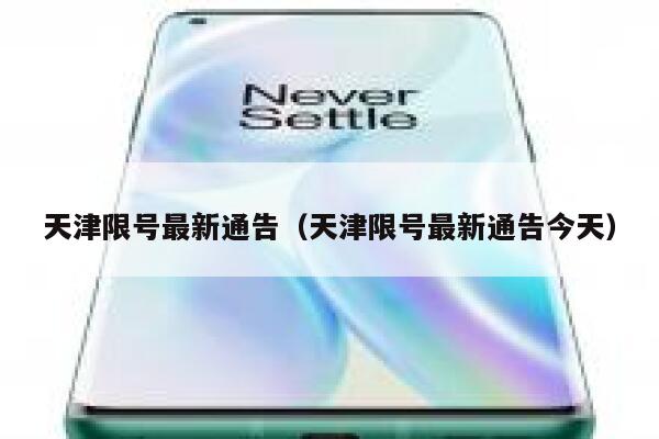 天津限号最新通告（天津限号最新通告今天）  第1张