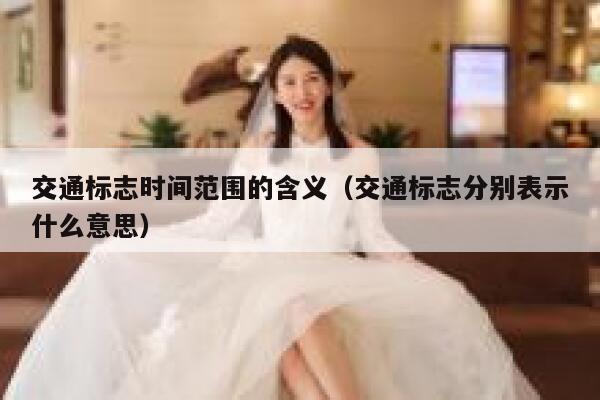 交通标志时间范围的含义（交通标志分别表示什么意思）  第1张