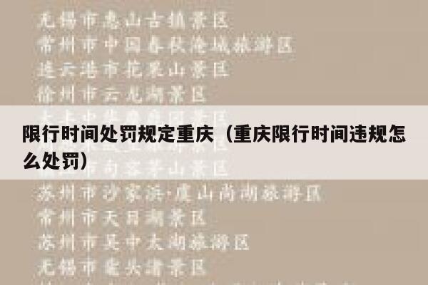 限行时间处罚规定重庆（重庆限行时间违规怎么处罚）  第1张