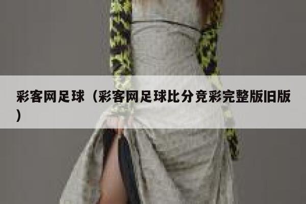 彩客网足球（彩客网足球比分竞彩完整版旧版）  第1张