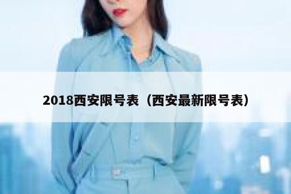 2018西安限号表（西安最新限号表）  第1张