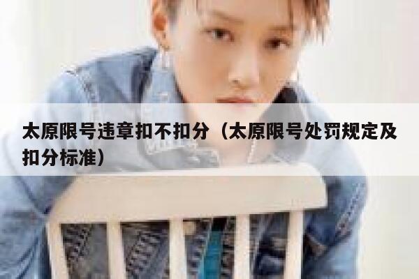 太原限号违章扣不扣分（太原限号处罚规定及扣分标准）  第1张