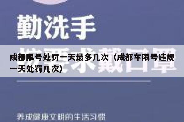 成都限号处罚一天最多几次（成都车限号违规一天处罚几次）  第1张
