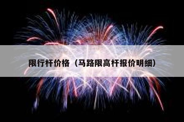 限行杆价格（马路限高杆报价明细）  第1张