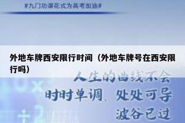 外地车牌西安限行时间（外地车牌号在西安限行吗）  第1张