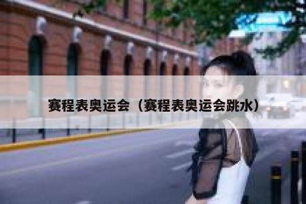 赛程表奥运会（赛程表奥运会跳水）  第1张
