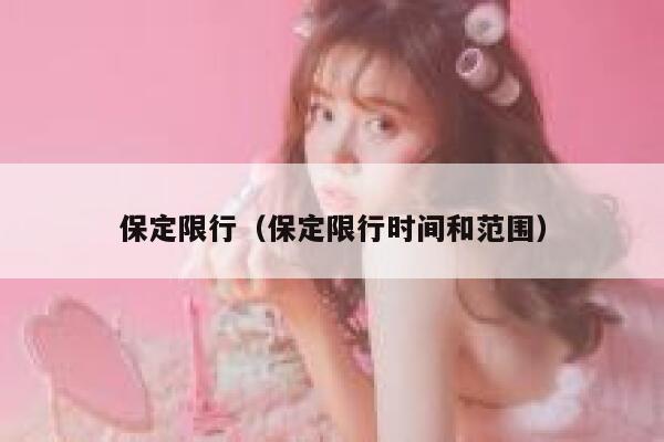 保定限行（保定限行时间和范围）  第1张