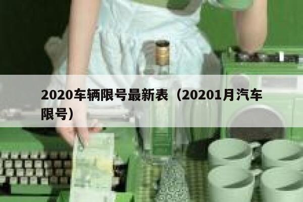2020车辆限号最新表（20201月汽车限号）  第1张
