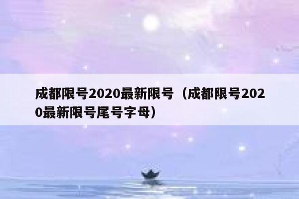 成都限号2020最新限号（成都限号2020最新限号尾号字母）  第1张