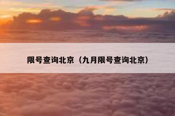 限号查询北京（九月限号查询北京）  第1张