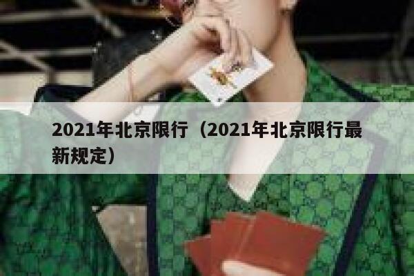 2021年北京限行（2021年北京限行最新规定）  第1张