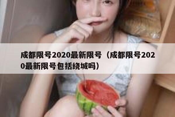 成都限号2020最新限号（成都限号2020最新限号包括绕城吗）  第1张