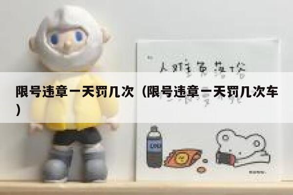 限号违章一天罚几次（限号违章一天罚几次车）  第1张