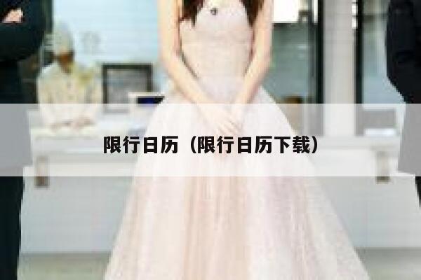 限行日历（限行日历下载）  第1张