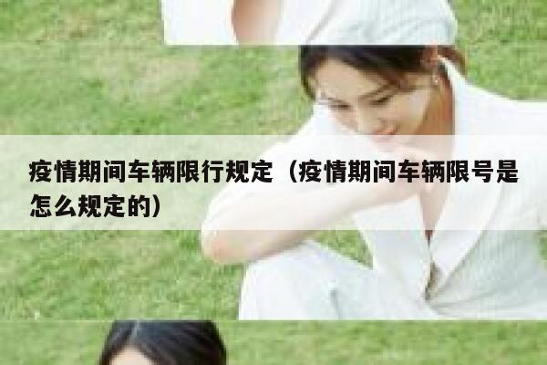 疫情期间车辆限行规定（疫情期间车辆限号是怎么规定的）  第1张