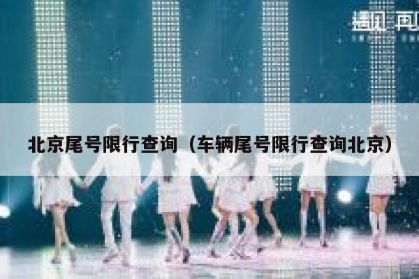北京尾号限行查询（车辆尾号限行查询北京）  第1张
