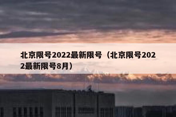 北京限号2022最新限号（北京限号2022最新限号8月）  第1张