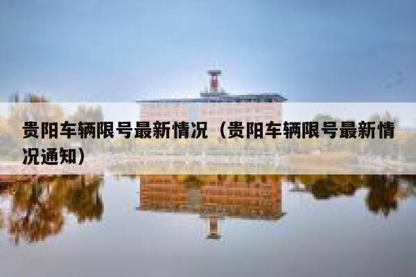 贵阳车辆限号最新情况（贵阳车辆限号最新情况通知）  第1张