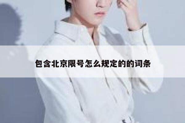 包含北京限号怎么规定的的词条  第1张