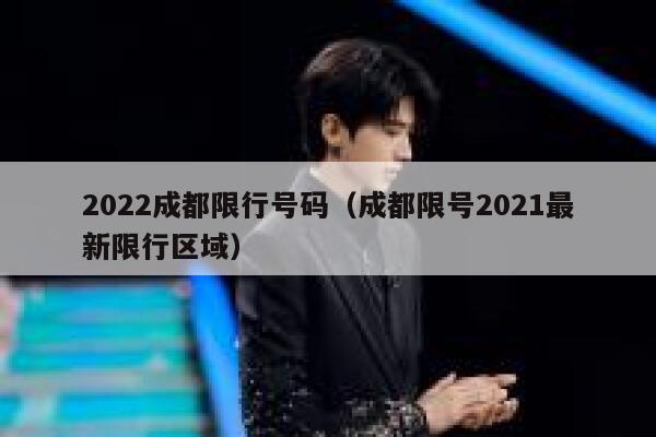 2022成都限行号码（成都限号2021最新限行区域）  第1张