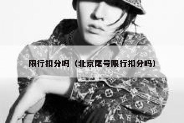 限行扣分吗（北京尾号限行扣分吗）  第1张