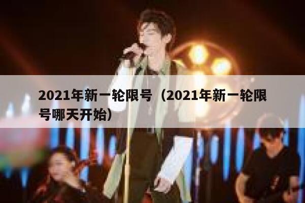 2021年新一轮限号（2021年新一轮限号哪天开始）  第1张