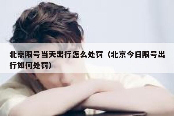 北京限号当天出行怎么处罚（北京今日限号出行如何处罚）  第1张