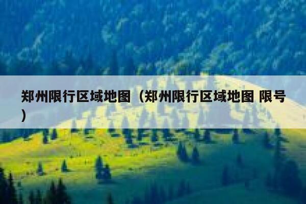 郑州限行区域地图（郑州限行区域地图 限号）  第1张