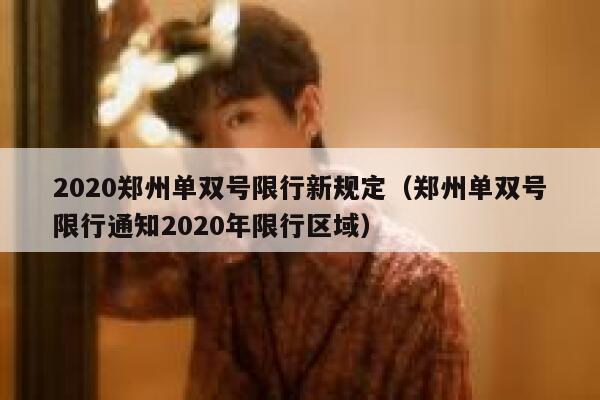 2020郑州单双号限行新规定（郑州单双号限行通知2020年限行区域）  第1张